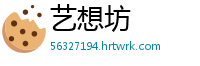 艺想坊